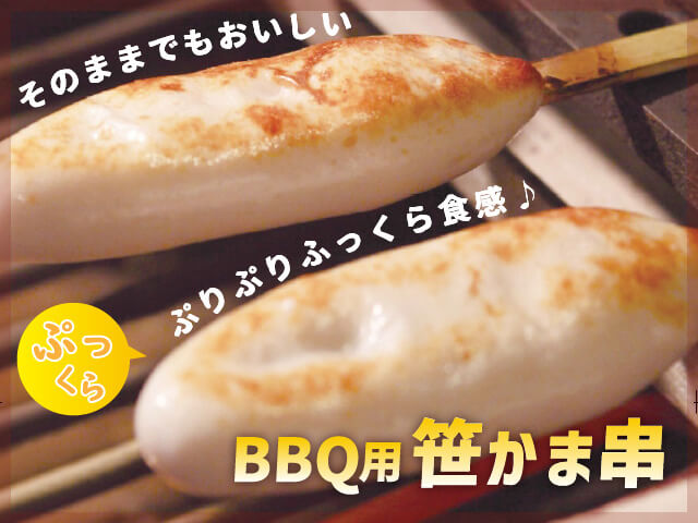BBQ用笹かま串
